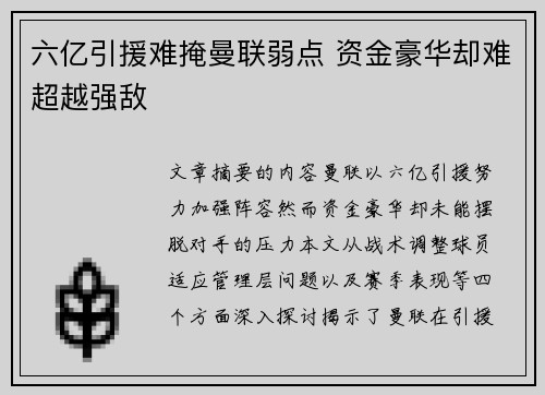 六亿引援难掩曼联弱点 资金豪华却难超越强敌