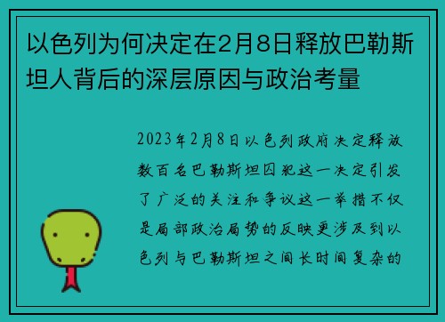 以色列为何决定在2月8日释放巴勒斯坦人背后的深层原因与政治考量