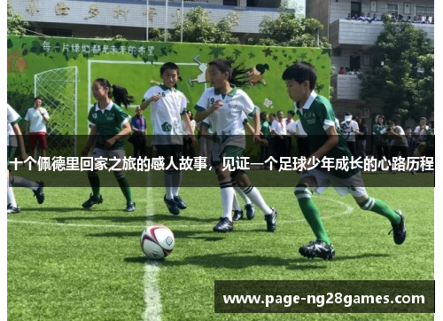 十个佩德里回家之旅的感人故事，见证一个足球少年成长的心路历程