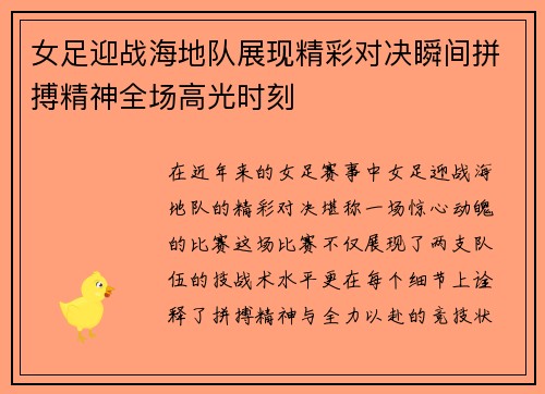 女足迎战海地队展现精彩对决瞬间拼搏精神全场高光时刻