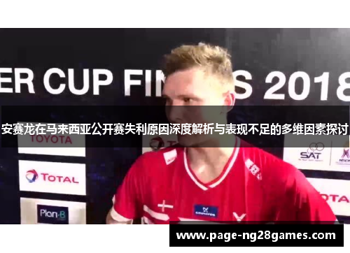 安赛龙在马来西亚公开赛失利原因深度解析与表现不足的多维因素探讨