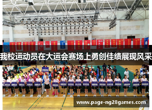 我校运动员在大运会赛场上勇创佳绩展现风采