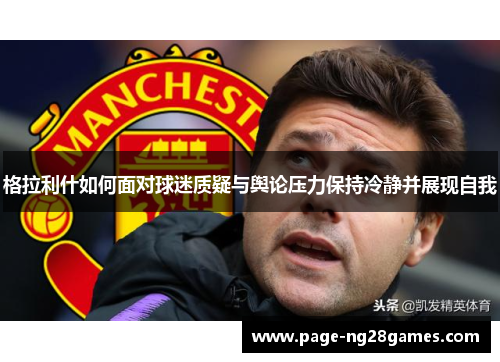 格拉利什如何面对球迷质疑与舆论压力保持冷静并展现自我
