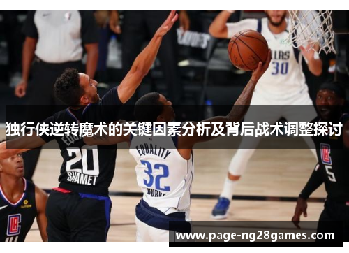 独行侠逆转魔术的关键因素分析及背后战术调整探讨