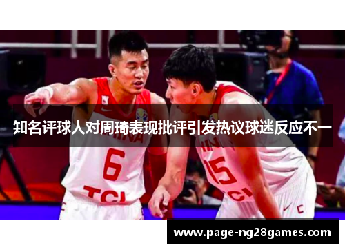 知名评球人对周琦表现批评引发热议球迷反应不一