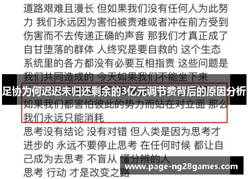 足协为何迟迟未归还剩余的3亿元调节费背后的原因分析