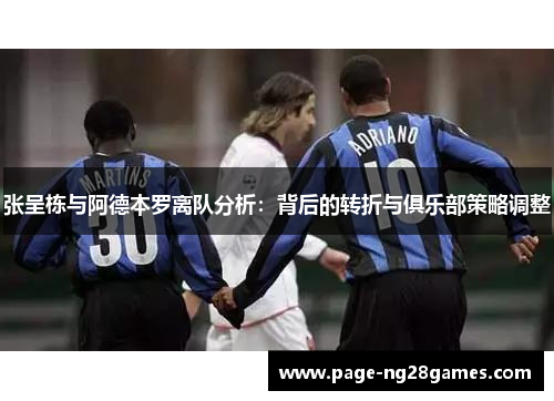 张呈栋与阿德本罗离队分析：背后的转折与俱乐部策略调整