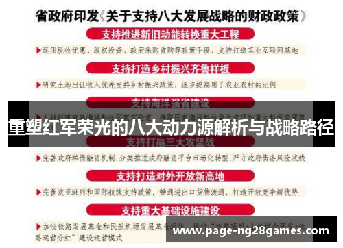 重塑红军荣光的八大动力源解析与战略路径
