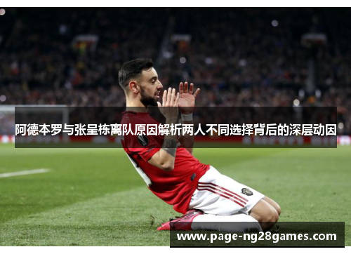 阿德本罗与张呈栋离队原因解析两人不同选择背后的深层动因