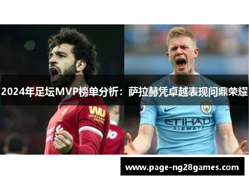 2024年足坛MVP榜单分析：萨拉赫凭卓越表现问鼎荣耀