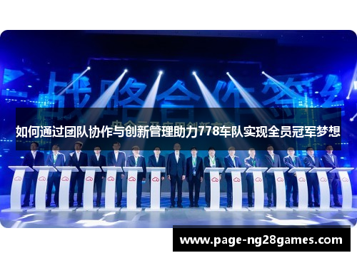 如何通过团队协作与创新管理助力778车队实现全员冠军梦想