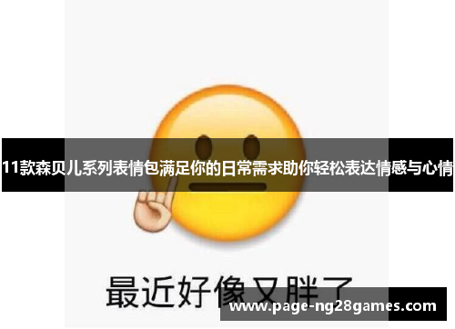 11款森贝儿系列表情包满足你的日常需求助你轻松表达情感与心情