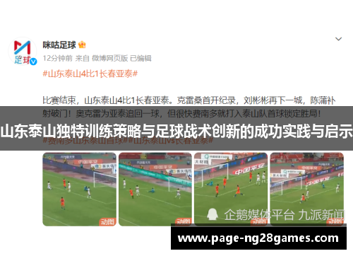 山东泰山独特训练策略与足球战术创新的成功实践与启示