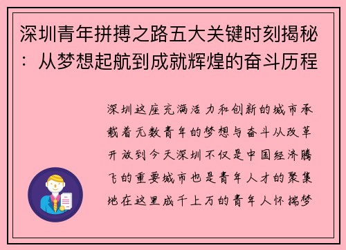 深圳青年拼搏之路五大关键时刻揭秘：从梦想起航到成就辉煌的奋斗历程