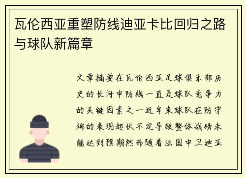 瓦伦西亚重塑防线迪亚卡比回归之路与球队新篇章