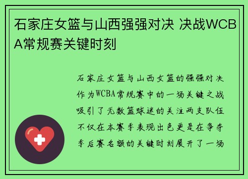 石家庄女篮与山西强强对决 决战WCBA常规赛关键时刻