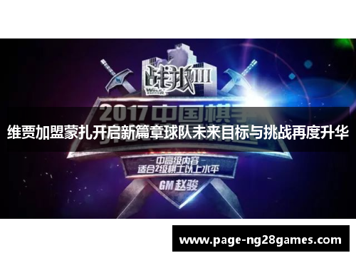 维贾加盟蒙扎开启新篇章球队未来目标与挑战再度升华