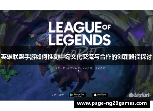英雄联盟手游如何推动中匈文化交流与合作的创新路径探讨