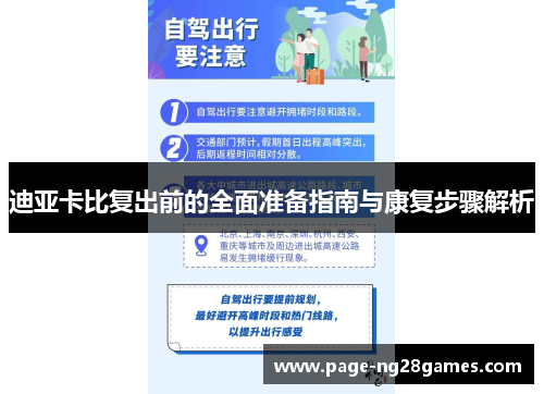 迪亚卡比复出前的全面准备指南与康复步骤解析