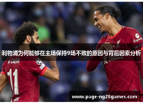 利物浦为何能够在主场保持9场不败的原因与背后因素分析