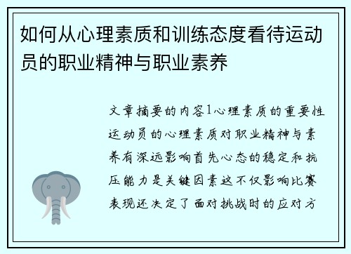 如何从心理素质和训练态度看待运动员的职业精神与职业素养