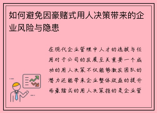 如何避免因豪赌式用人决策带来的企业风险与隐患