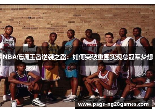 NBA低调王者逆袭之路：如何突破重围实现总冠军梦想