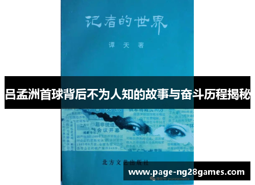 吕孟洲首球背后不为人知的故事与奋斗历程揭秘