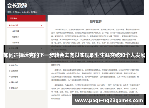 如何选择沃克的下一步转会去向以实现职业生涯突破和个人发展