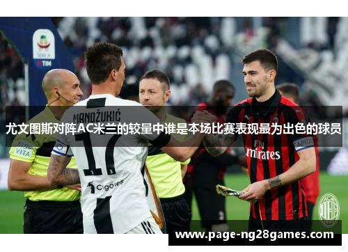 尤文图斯对阵AC米兰的较量中谁是本场比赛表现最为出色的球员