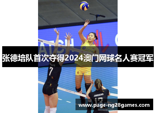 张德培队首次夺得2024澳门网球名人赛冠军