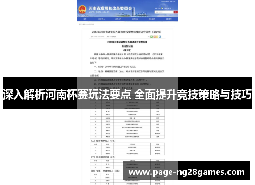 深入解析河南杯赛玩法要点 全面提升竞技策略与技巧