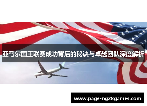 亚马尔国王联赛成功背后的秘诀与卓越团队深度解析