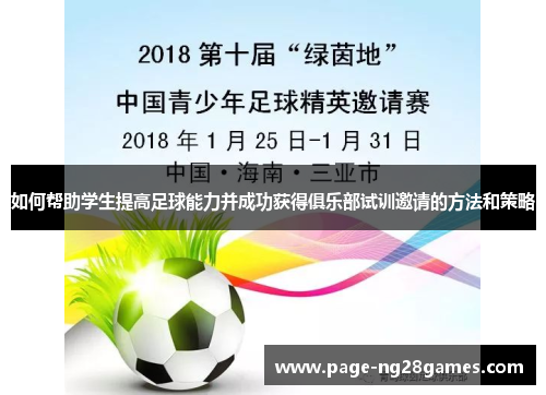 如何帮助学生提高足球能力并成功获得俱乐部试训邀请的方法和策略