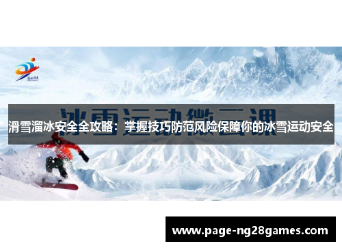 滑雪溜冰安全全攻略：掌握技巧防范风险保障你的冰雪运动安全