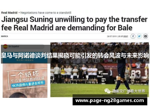皇马与阿诺德谈判结果揭晓可能引发的转会风波与未来影响