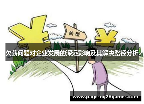 欠薪问题对企业发展的深远影响及其解决路径分析