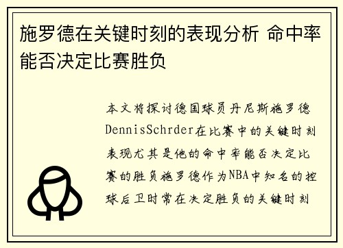 施罗德在关键时刻的表现分析 命中率能否决定比赛胜负