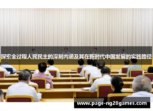 探索全过程人民民主的深刻内涵及其在新时代中国发展的实践路径