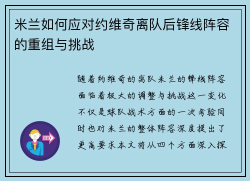 米兰如何应对约维奇离队后锋线阵容的重组与挑战
