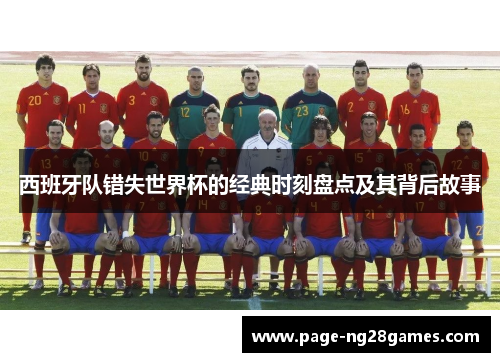 西班牙队错失世界杯的经典时刻盘点及其背后故事