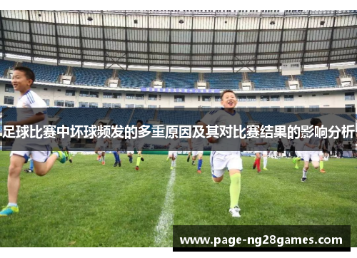 足球比赛中坏球频发的多重原因及其对比赛结果的影响分析