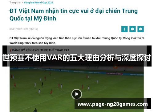 世预赛不使用VAR的五大理由分析与深度探讨