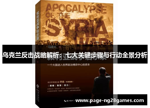 乌克兰反击战略解析：七大关键步骤与行动全景分析