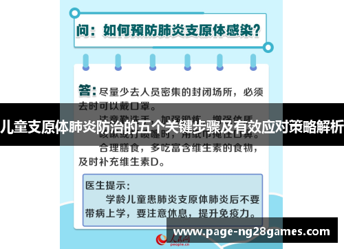 儿童支原体肺炎防治的五个关键步骤及有效应对策略解析