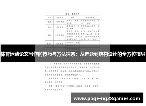 体育运动论文写作的技巧与方法探索：从选题到结构设计的全方位指导