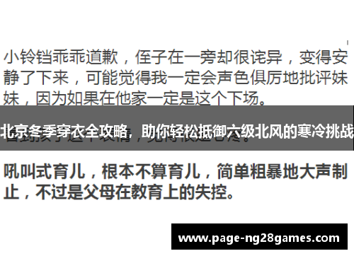 北京冬季穿衣全攻略，助你轻松抵御六级北风的寒冷挑战
