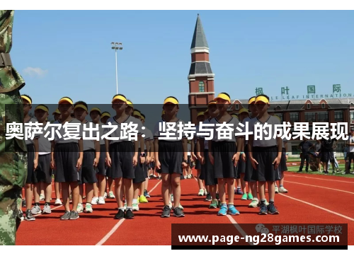 奥萨尔复出之路：坚持与奋斗的成果展现