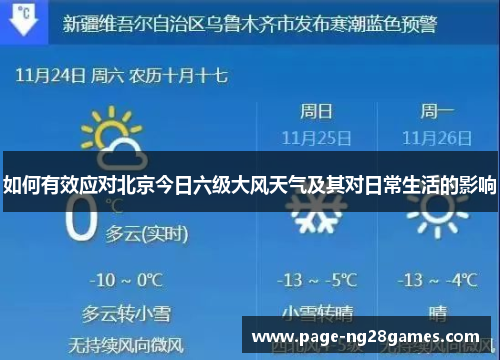 如何有效应对北京今日六级大风天气及其对日常生活的影响