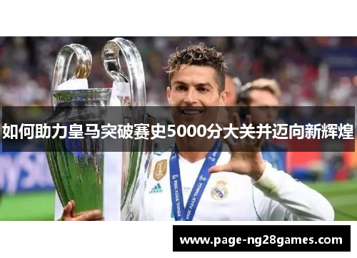 如何助力皇马突破赛史5000分大关并迈向新辉煌